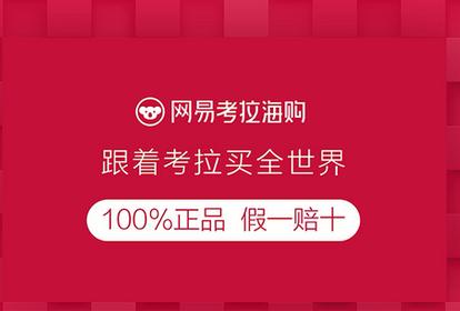网易考拉图片5