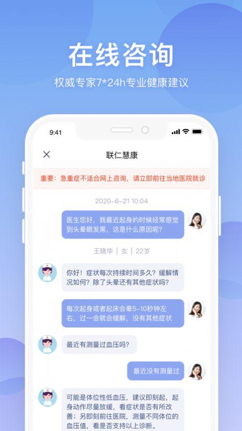 联仁慧康app