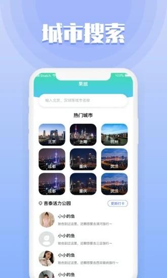 果旅最新版