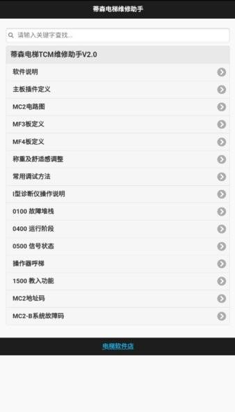 蒂森电梯维修助手 安卓版v2.0 安卓版v2.0