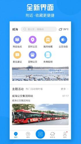 威海公交官方app