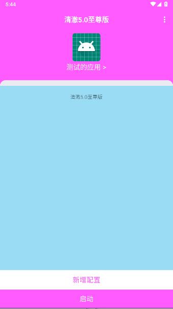 清澈5.0至尊版图片2