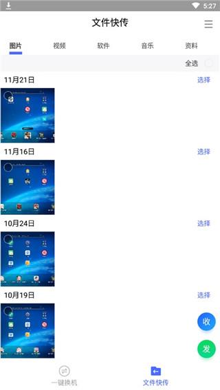 腾讯闪电换机 安卓版2.1 安卓版2.1