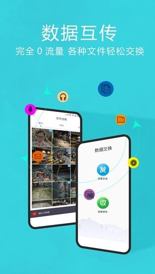 互传换机助手图片1