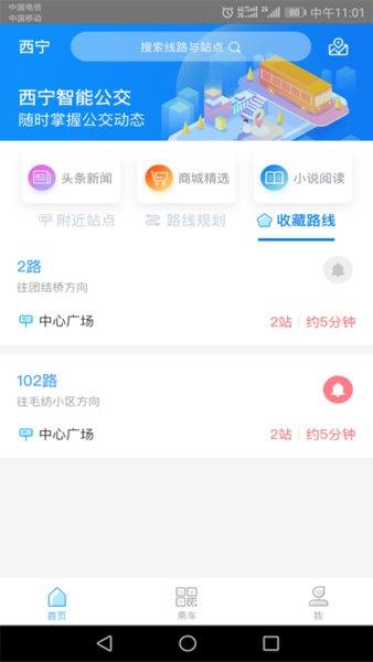 西宁智能公交手机版
