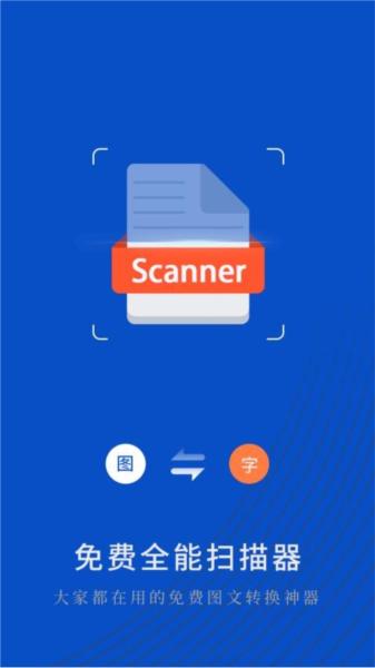 免费全能扫描器 安卓版v1.0.4 安卓版v1.0.4