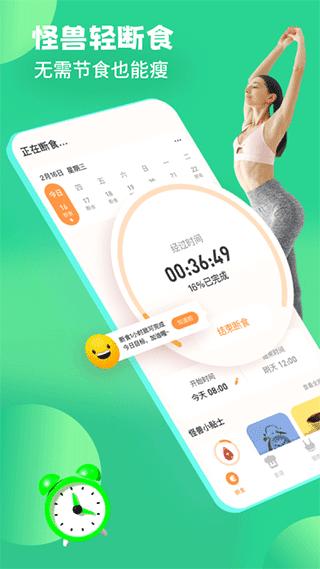 怪兽轻断食减肥安卓手机版