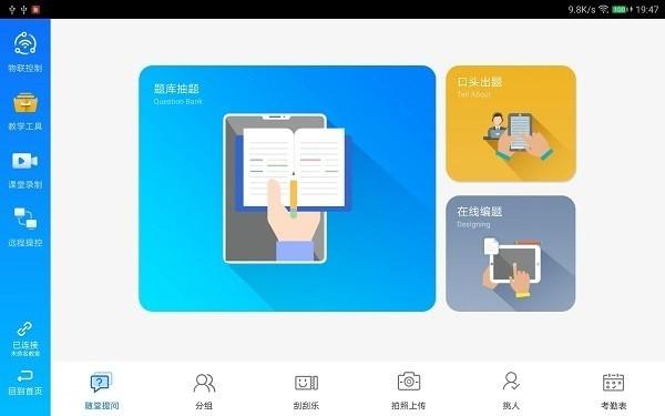 蓝鸽教学助手图片