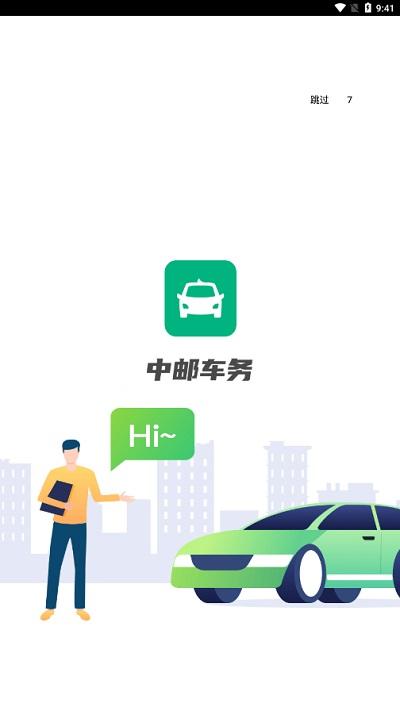 中邮车务app下载