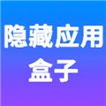 隐藏应用盒子软件app 安卓版v1.2.2