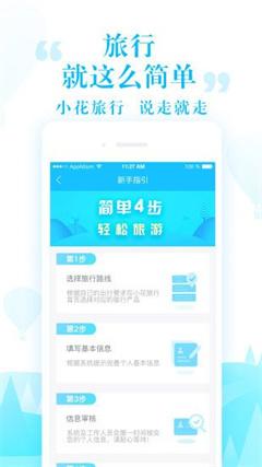 小花旅行APP