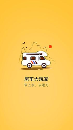 房车大玩家APP