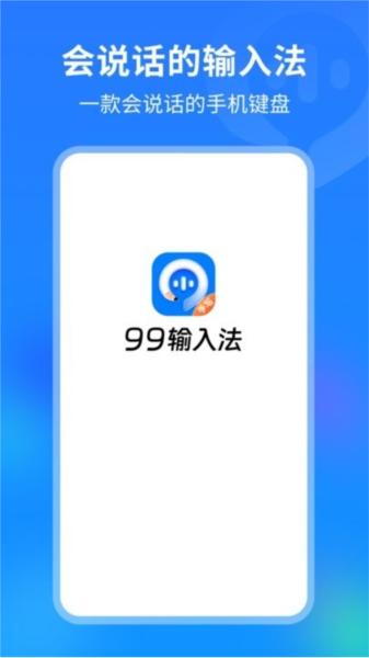 99输入法图片2