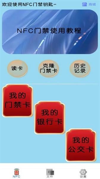 超级NFC钥匙 安卓版v1.6 安卓版v1.6