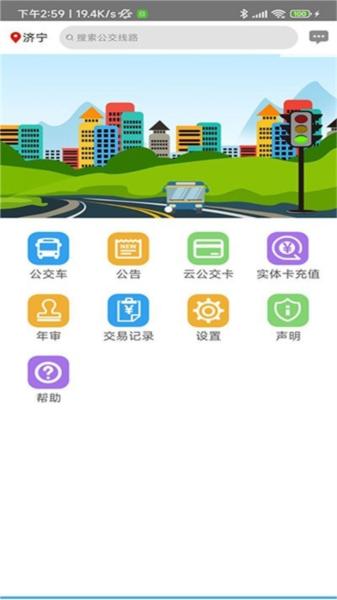 济宁正义掌上公交图片1
