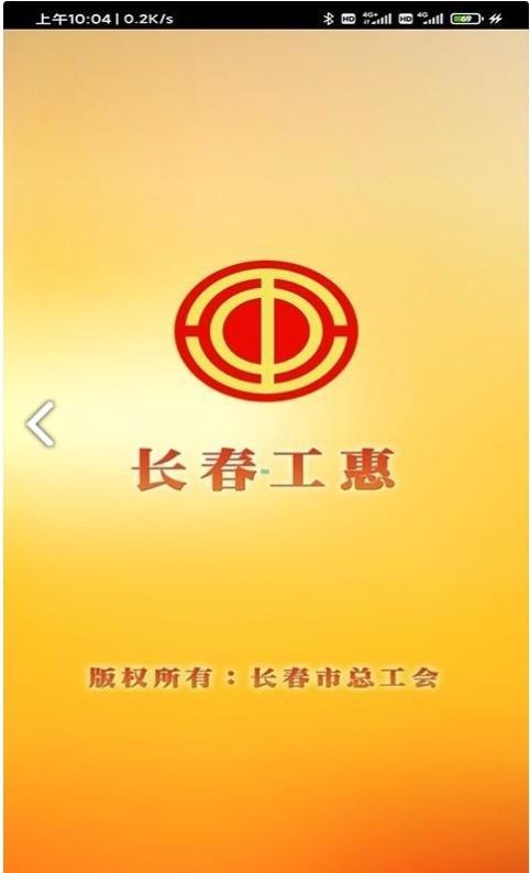 长春工惠app