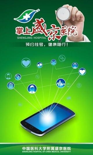 掌上盛京医院1