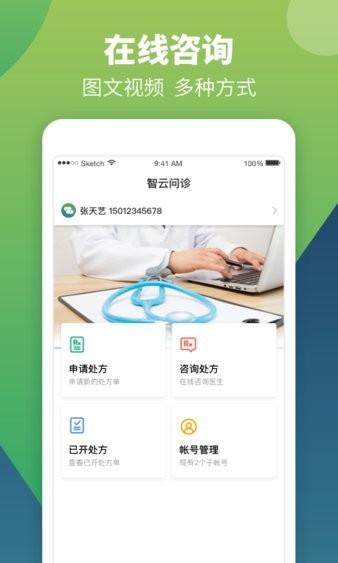 智云问诊店员版图片