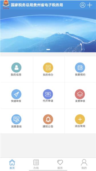 贵州税务app2