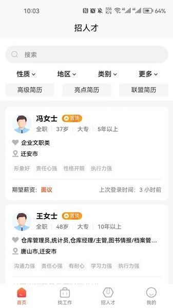 迁安人才网图片1