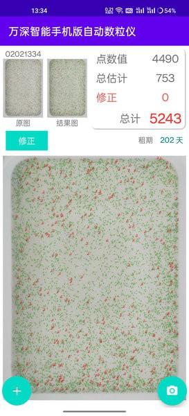 万深智能手机版自动数粒仪 安卓版v1.5.7 安卓版v1.5.7