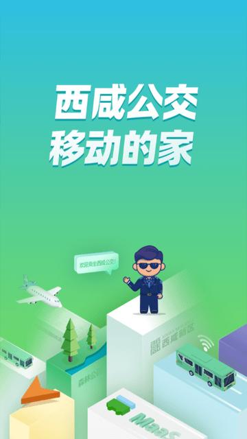 西咸公交图片1