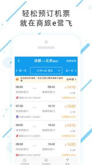 商旅e鹭飞安卓客户端