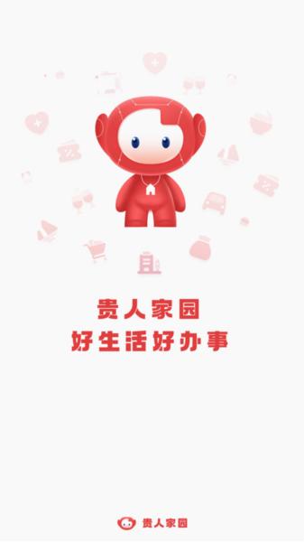 贵人家园图片2