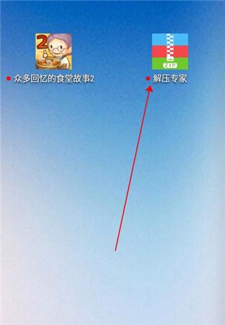 解压专家4