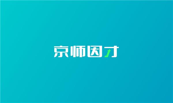 京师因才