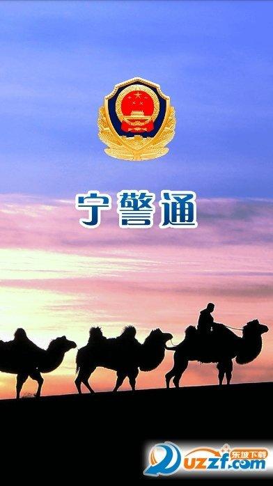 宁警通v1.0