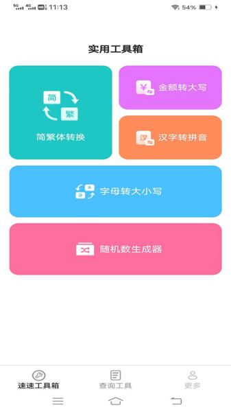 速速工具包图片