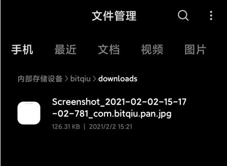 比特球云盘app图片12