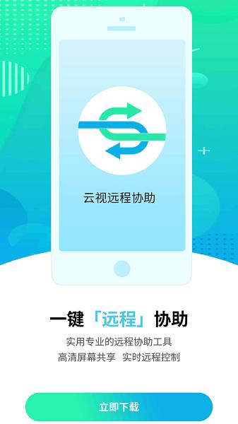 云视远程协助app 安卓版v1.0.20 安卓版v1.0.20
