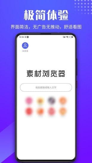 素材浏览器app
