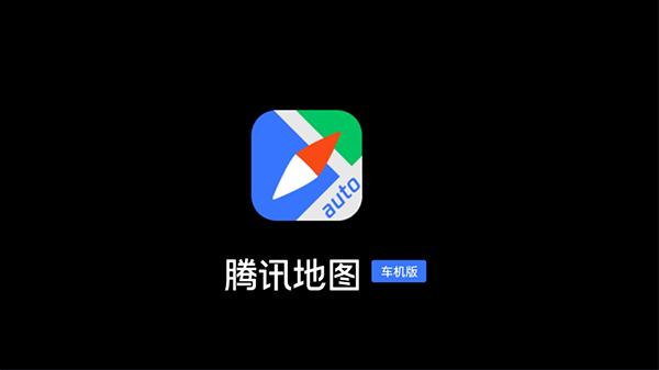 腾讯地图车机版2021