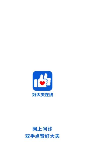 好大夫在线图片1