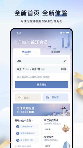 锦江会员APP1