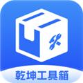 乾坤工具箱 安卓版v3.0.8.2