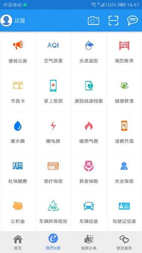 市民e家APP