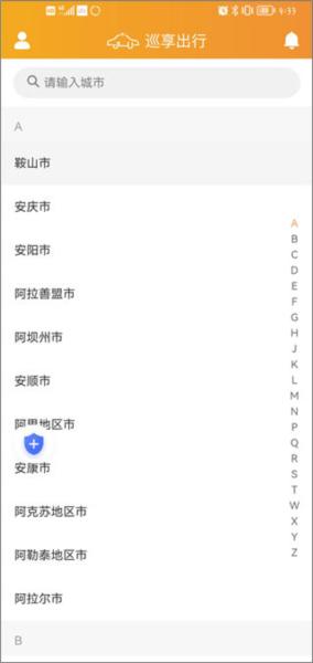 巡享出行图片4