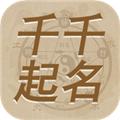 千千起名软件 安卓版v3.3.4