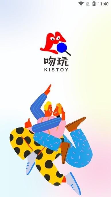 吻玩Kistoy官方app图片1