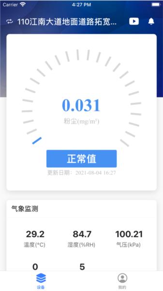 扬尘监测app图片4