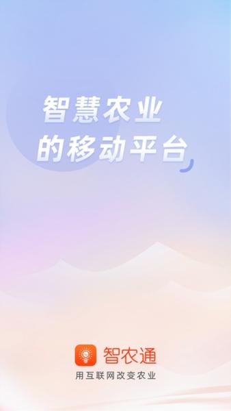 智农通1