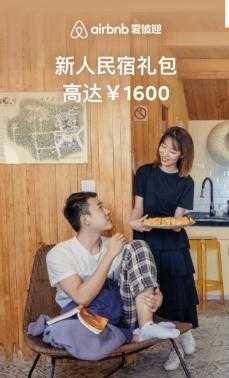 Airbnb爱彼迎