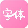 字体美化神器app 安卓版v1.0.15