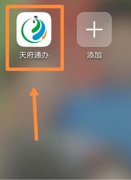 天府通办APP图片11