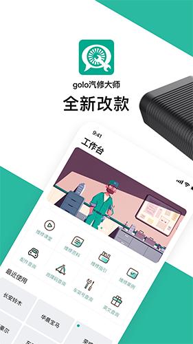golo汽修大师软件