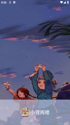 小锂阁楼 安卓版v1.1 安卓版v1.1